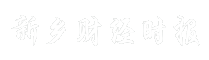 新乡财经时报